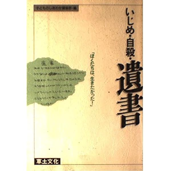 10代の遺書: 昭和~平成・自殺流行史 | 下川 耿史 |本 | 通販 | Amazon